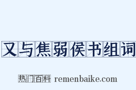 又与焦弱侯书组词是什么意思的图片